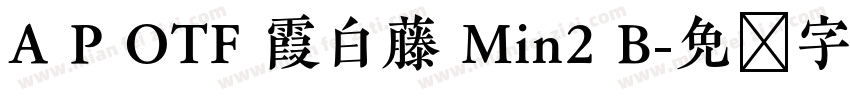 A P OTF 霞白藤 Min2 B字体转换